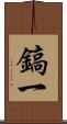鎬一 Scroll
