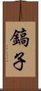 鎬子 Scroll