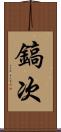 鎬次 Scroll