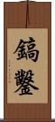 鎬鑿 Scroll