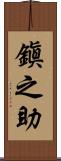 鎭之助 Scroll