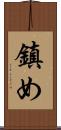 鎮め Scroll