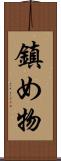 鎮め物 Scroll