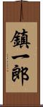 鎮一郎 Scroll