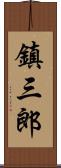 鎮三郎 Scroll