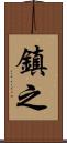 鎮之 Scroll
