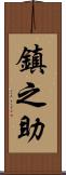 鎮之助 Scroll
