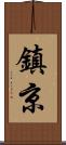 鎮京 Scroll