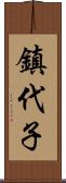 鎮代子 Scroll
