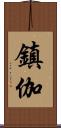 鎮伽 Scroll