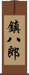鎮八郎 Scroll