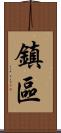 鎮區 Scroll