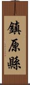 鎮原縣 Scroll