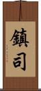 鎮司 Scroll