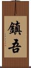 鎮吾 Scroll