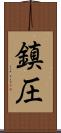 鎮圧 Scroll