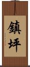 鎮坪 Scroll