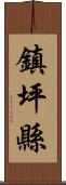 鎮坪縣 Scroll