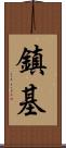 鎮基 Scroll