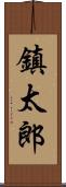 鎮太郎 Scroll