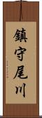 鎮守尾川 Scroll