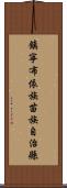 鎮寧布依族苗族自治縣 Scroll