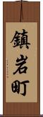 鎮岩町 Scroll