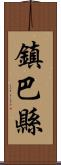 鎮巴縣 Scroll