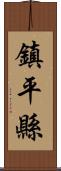 鎮平縣 Scroll