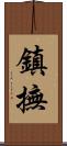 鎮撫 Scroll