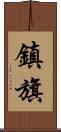 鎮旗 Scroll