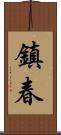 鎮春 Scroll