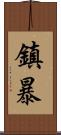 鎮暴 Scroll