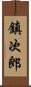 鎮次郎 Scroll