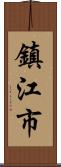 鎮江市 Scroll