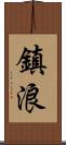 鎮浪 Scroll
