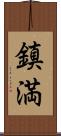 鎮満 Scroll