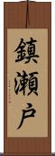 鎮瀬戸 Scroll