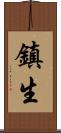 鎮生 Scroll