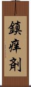 鎮痒剤 Scroll