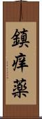 鎮痒薬 Scroll