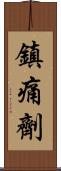 鎮痛劑 Scroll
