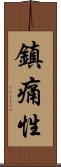 鎮痛性 Scroll
