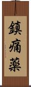 鎮痛薬 Scroll