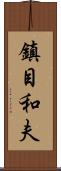 鎮目和夫 Scroll