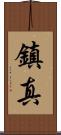 鎮真 Scroll