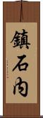 鎮石内 Scroll