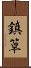 鎮筸 Scroll