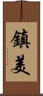 鎮美 Scroll