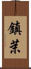 鎮茉 Scroll